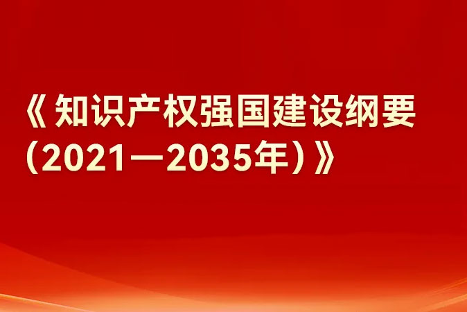 安徽省知识产权强省建设纲要（2021&mdash;2035年）